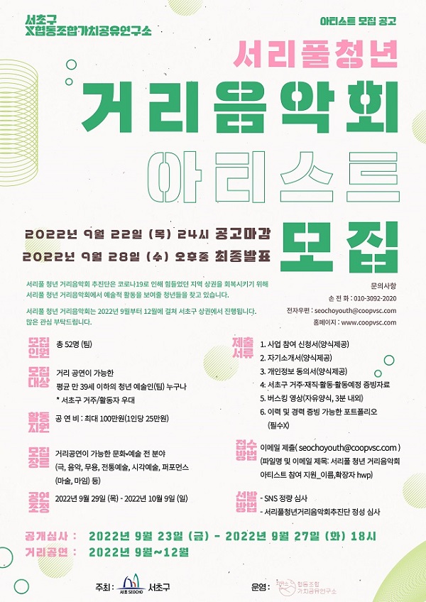 (기타) 2022년 서리풀 청년 거리음악회 아티스트 모집-poster