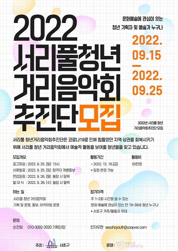 (서포터즈) 2022년 서리풀 청년축제추진단 모집 공고-poster