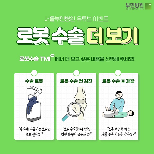 (이벤트) 서울부민병원 유튜브 구독 이벤트 로봇 수술 더 보기-poster