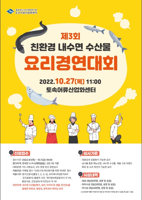 (경진대회) 2022 제3회 친환경 내수면 수산물 요리경연대회-poster