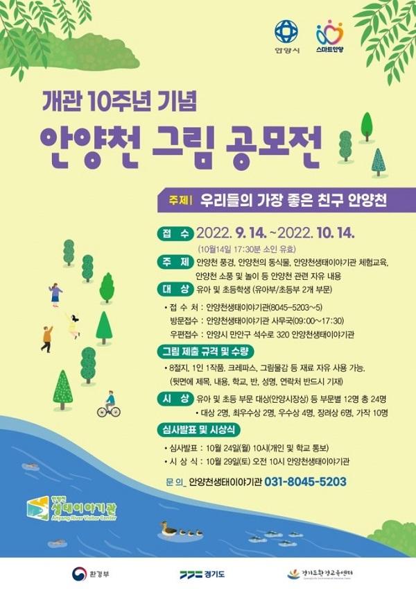 생태이야기관 개관10주년 기념 안양천 그림 공모전-poster