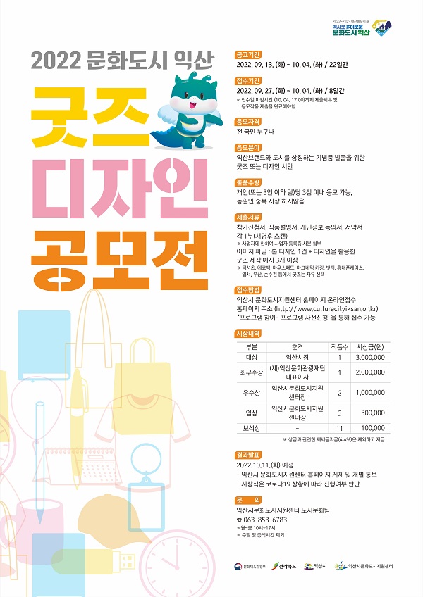 2022 문화도시익산 굿즈 디자인 공모전-poster