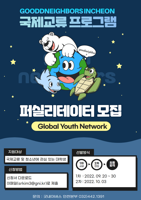 (봉사활동) 국제교류프로그램 Global Youth Network 퍼실리테이터 모집-poster