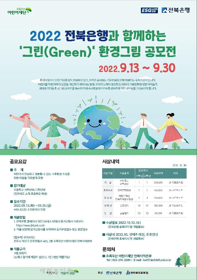 2022 전북은행과 함께하는 그린(Green) 환경그림 공모전-poster