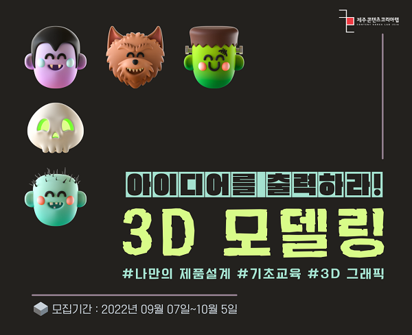 (교육/강연) JEMI 아카데미 3D 모델링 장비활용 과정 교육생 모집-poster