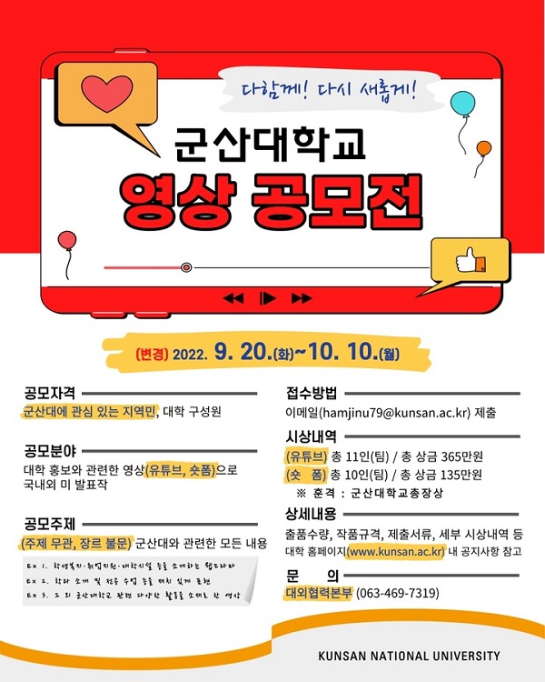 지역민과 함께하는 군산대학교 영상(유튜브) 공모전-poster