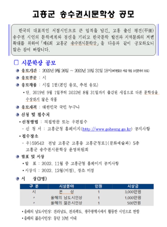 제6회 고흥군 송수권시문학상 공모 안내-poster