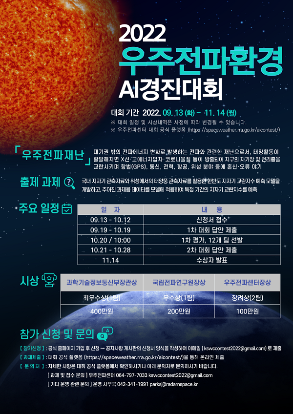 2022 우주전파재난 예측 AI 경진대회-poster