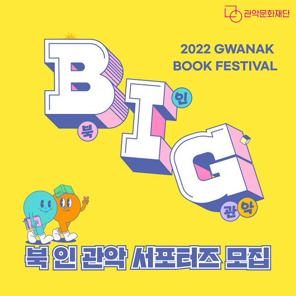 (서포터즈) 2022 관악 북 페스티벌 「Book In Gwanak Festival」서포터즈 모집-poster