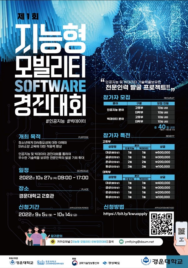 (경진대회) 제 1회 경운대학교 지능형 모빌리티 SW경진대회-poster