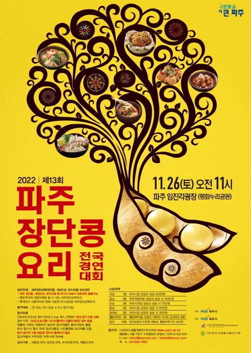 (경진대회) 2022 제13회 파주장단콩요리 전국경연대회-poster