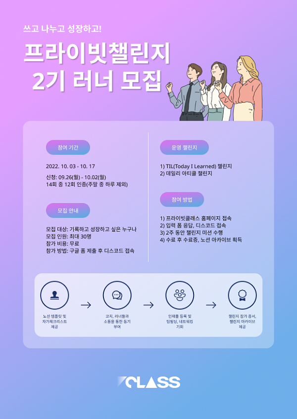 (기타) 프라이빗챌린지 2기 러너 모집-poster