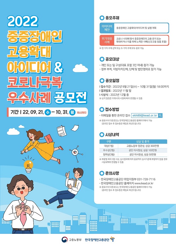 2022년 중증장애인 고용확대 아이디어 및 코로나 극복 우수사례 공모전-poster