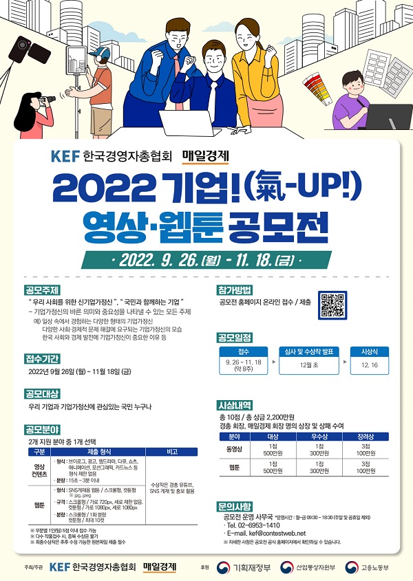 2022 기업(氣-UP!) 영상·웹툰 공모전-poster