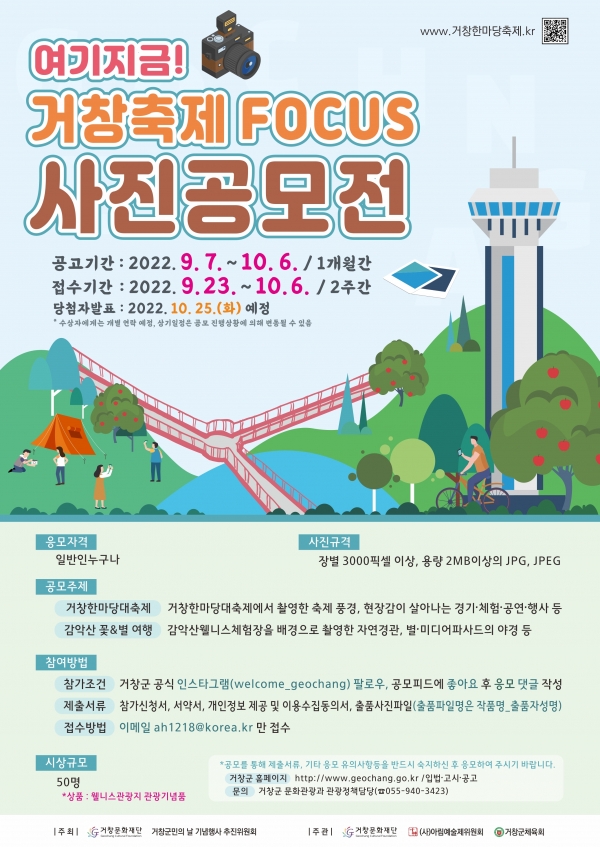 여기 지금!' 거창 축제 FOCUS 사진공모전-poster