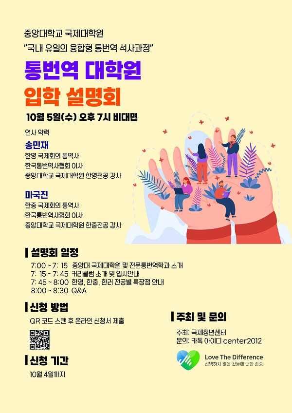 (기타)중앙대학교 통번역 대학원 입학 설명회-poster