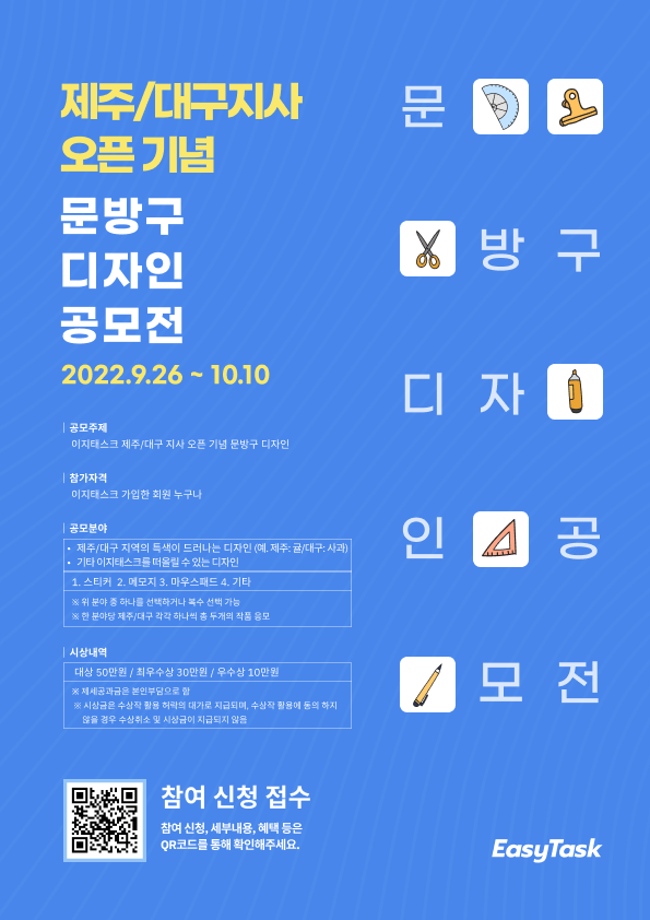 이지태스크 제주/대구지사 오픈기념 문방구 디자인 공모전-poster