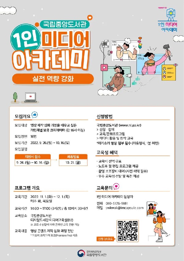 (교육/강연)[국립중앙도서관] 1인 미디어 아카데미 <실전 역량 강화(심화)> 과정 모집-poster