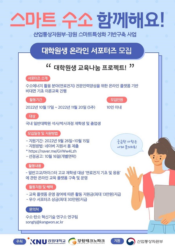 (서포터즈) 2022-2 스마트 수소 대학원생 온라인 서포터즈 모집-poster