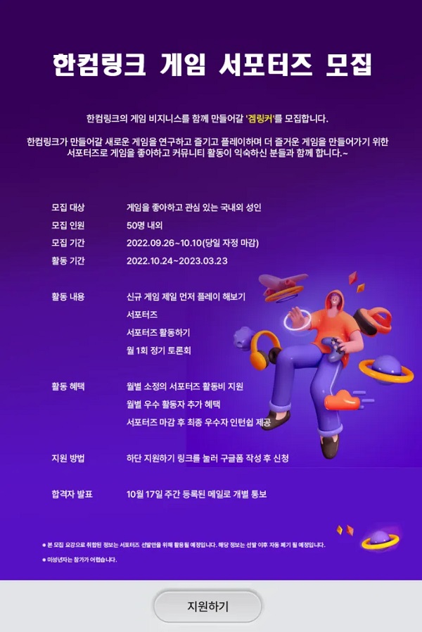 (서포터즈) 한컴링크 게임 서포터즈 모집-poster