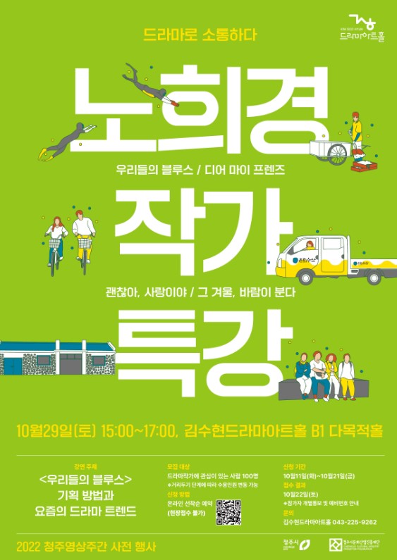 (교육/강연) 2022 드라마로 소통하다 노희경 작가 특강 참여자 모집-poster