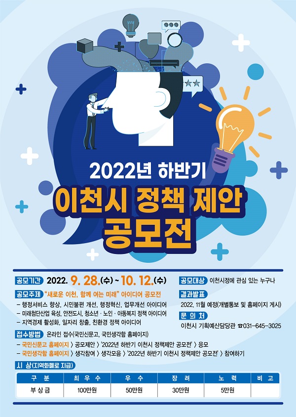 2022년 하반기 이천시 정책제안 공모전-poster