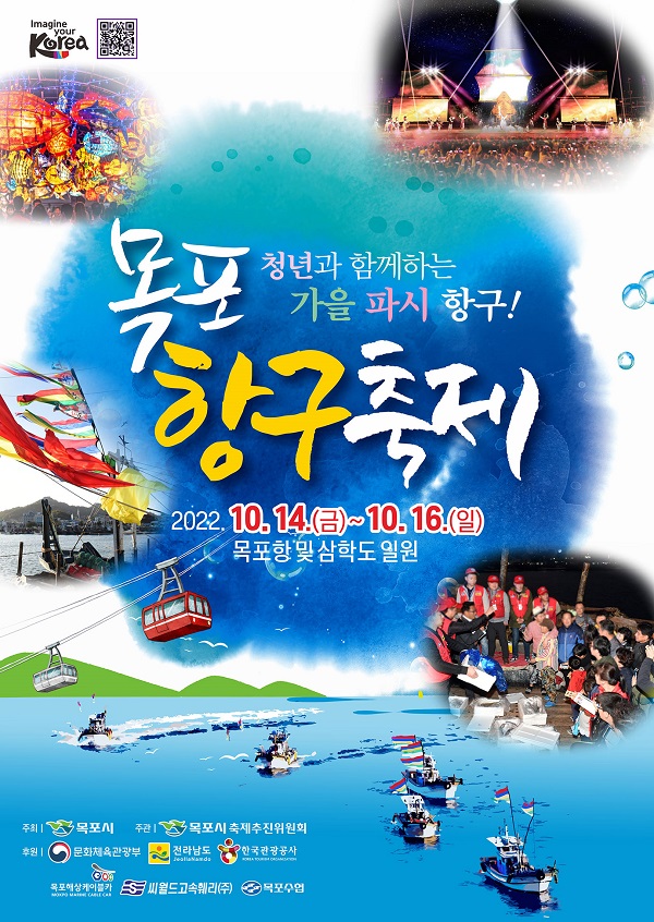 (축제) 목포 항구축제-poster