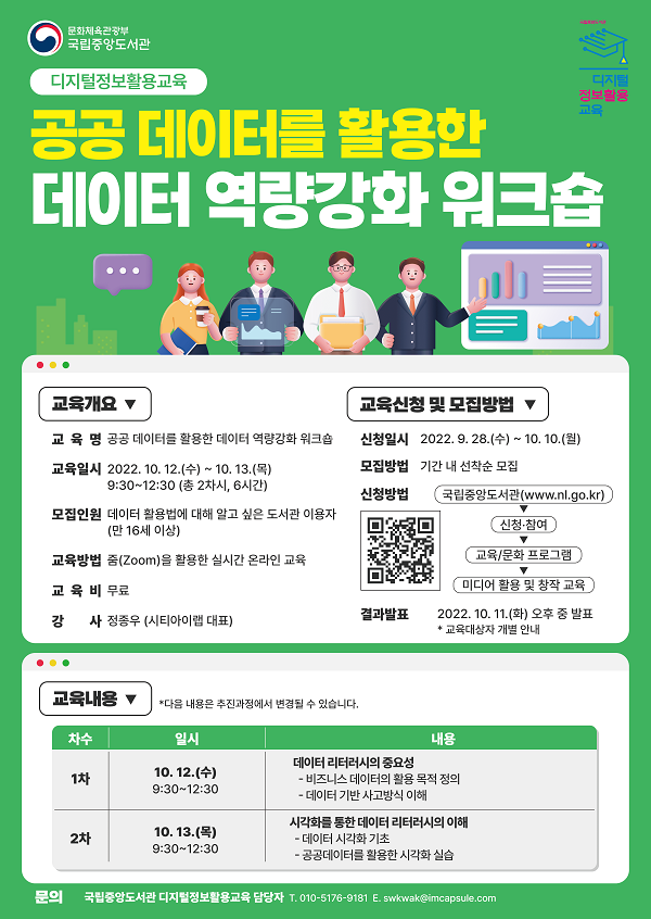 (교육/강연) 공공 데이터를 활용한 데이터 역량강화 워크숍 교육생 모집-poster