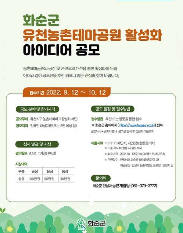 화순군 유천지구 농촌테마공원 활성화 방안 아이디어 공모-poster