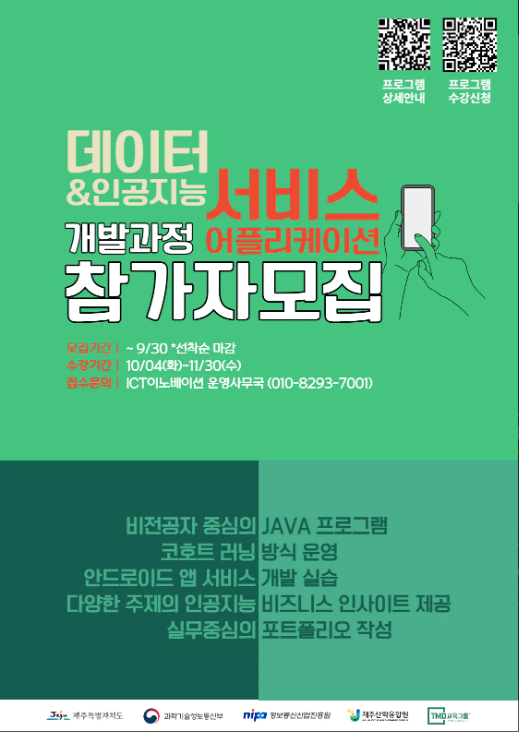 (교육/강연) 데이터 및 인공지능 활용 서비스 어플리케이션 개발 과정-poster