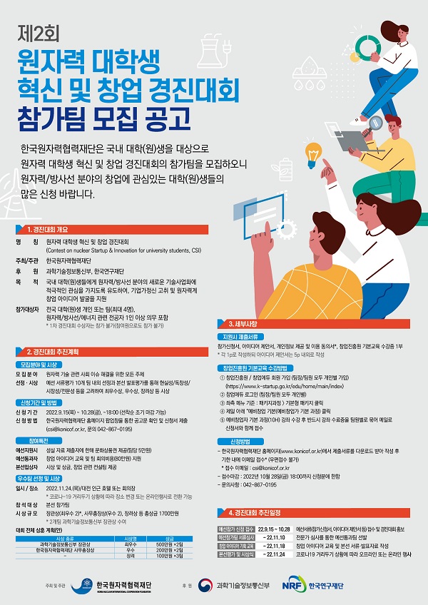 제2회 원자력 대학생 혁신 및 창업 경진대회-poster