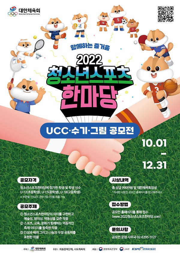 2022 청소년스포츠한마당 UCC·수기·그림 공모전-poster