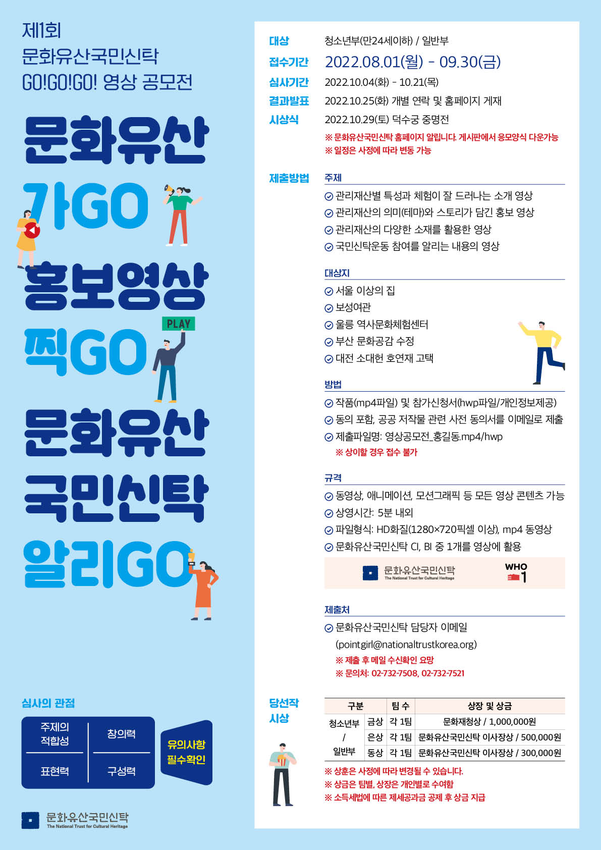 제1회 문화유산국민신탁 GOGOGO영상공모전 (기한연장)-poster