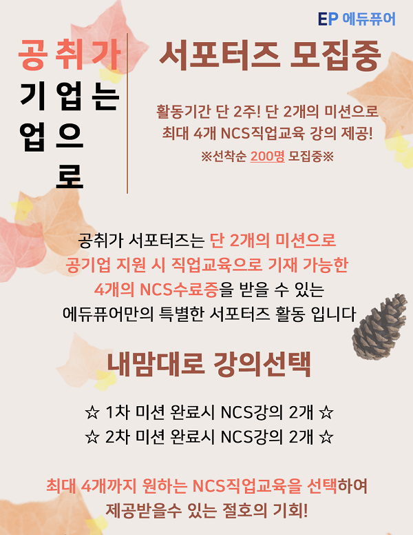 (서포터즈) 에듀퓨어 공.취.가 서포터즈 35기 모집-poster