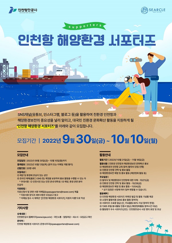 (서포터즈) 인천항 해양환경 서포터즈 모집-poster