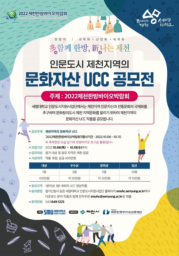 제천한방바이오박람회 문화자산 UCC 공모전-poster