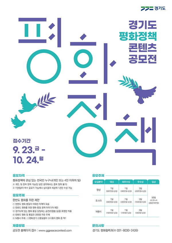 경기도 평화정책 콘텐츠 공모전 (영상부문 접수연장 ~10/24)-poster