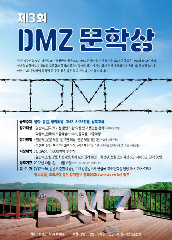 제3회 DMZ 문학상-poster