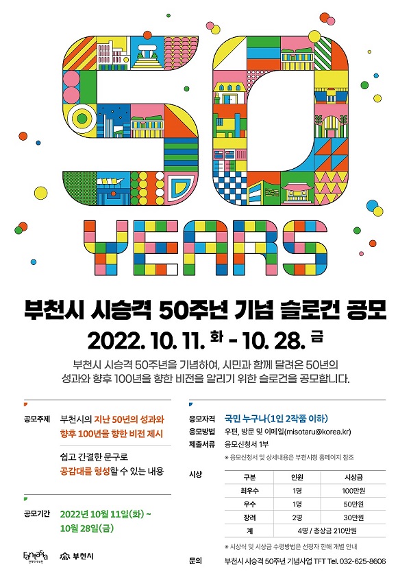 부천시 시승격 50주년 기념 슬로건 공모-poster