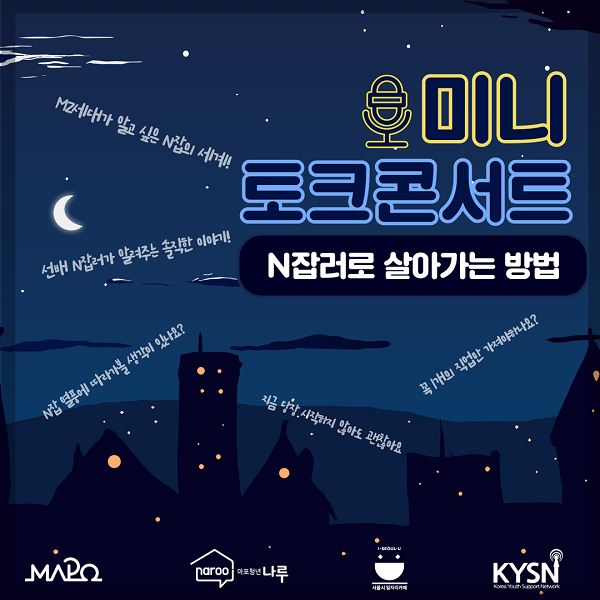 (교육/강연) 미니토크콘서트_ N잡러로 살아가는 방법-poster