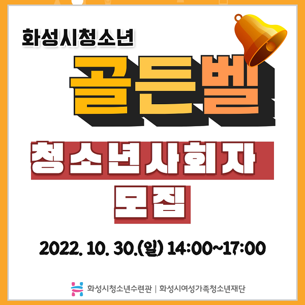 (기타) 화성시청소년골든벨 청소년 사회자 모집-poster