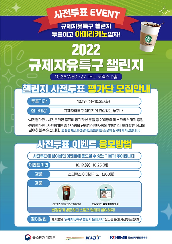 (이벤트) 2022 규제자유특구 챌린지 사전투표 평가단 모집 이벤트-poster