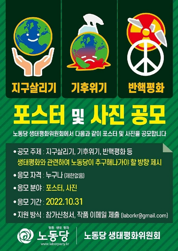 노동당 생태평화위원회 포스터 및 사진 공모-poster