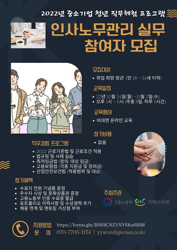 (교육/강연) [2022년 중소기업 청년 직무체험] 인사노무관리 실무 프로그램 참여자 모집-poster