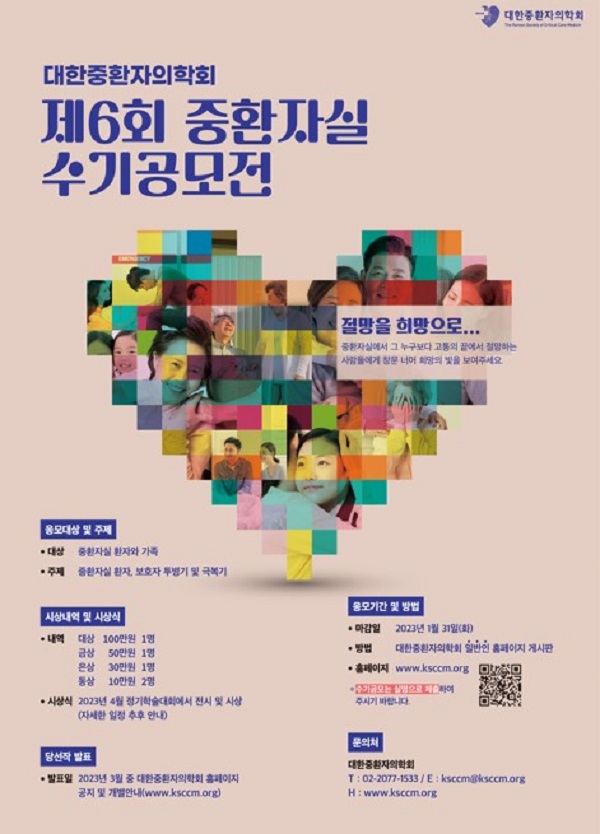 제 6회 중환자실 수기 공모전-poster