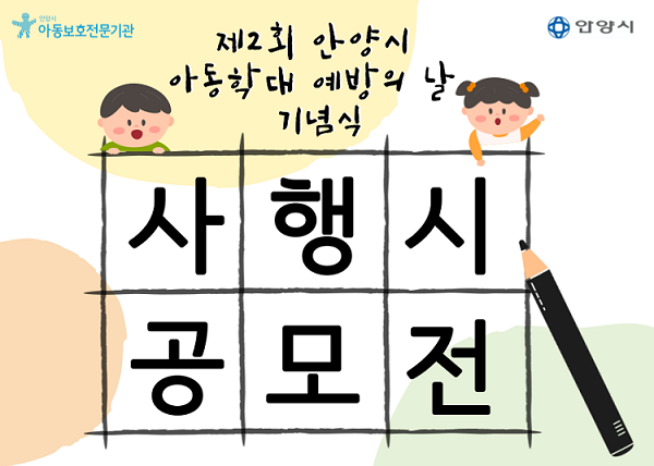 제2회 안양시 아동학대 예방의 날 기념 안양시 사행시 공모전-poster