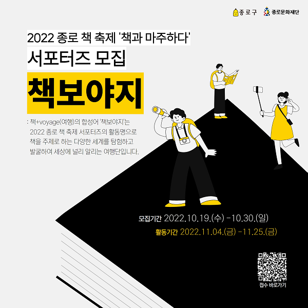 (서포터즈) [2022 종로 책 축제] 홍보 서포터즈 모집 안내-poster