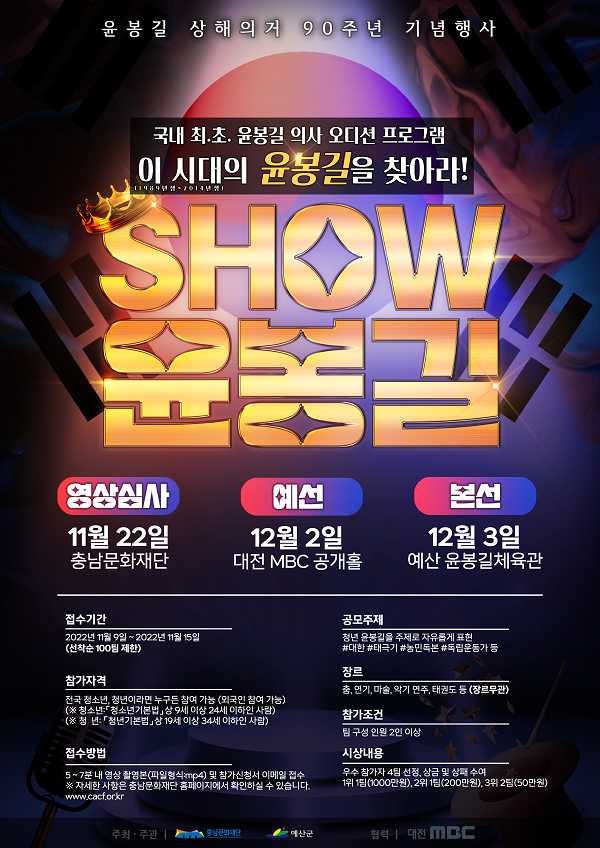 윤봉길 의사 상해의거 90주년 기념행사 <SHOW 윤봉길> 참여자 모집-poster