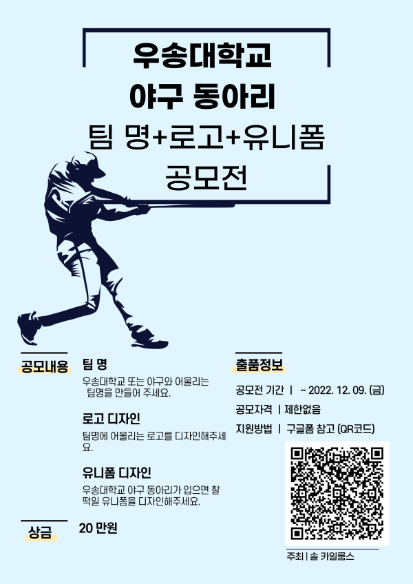 우송대학교 야구 동아리 디자인 공모전-poster