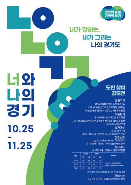 내가 말하는, 내가 그리는 나의 경기도 <도민 참여 공모전>-poster